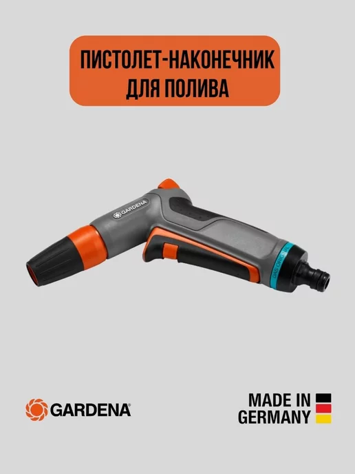 Gardena Пистолет-наконечник для полива гардена Comfort18303