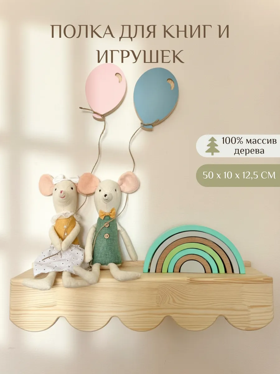 Полка детская деревянная для книг и игрушек, 50 см