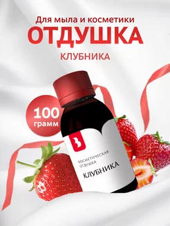 Отдушка для мыла и косметики "Клубника", 100 гр Выдумщики 216467463 купить за 505 ₽ в интернет-магазине Wildberries