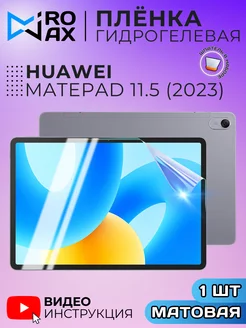 Гидрогелевая Защитная Пленка для HUAWEI MatePad 11.5 (2023) MiroMax&Co 216467547 купить за 287 ₽ в интернет-магазине Wildberries