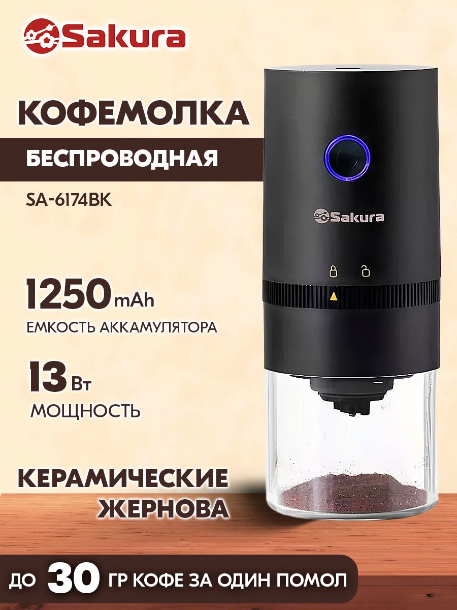 Кофемолка sakura. Кофемолка sa-6161s 200 Вт 80 г. Кофемолка sa-6160wв 150вт 50гр.