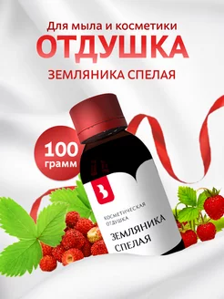 Отдушка для мыла и косметики "Земляника спелая", 100 гр. Выдумщики 216468653 купить за 681 ₽ в интернет-магазине Wildberries