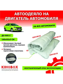 Автоодеяло, стеклоткань до 800С 160х95х5 KIHOBOX 216469040 купить за 1 551 ₽ в интернет-магазине Wildberries