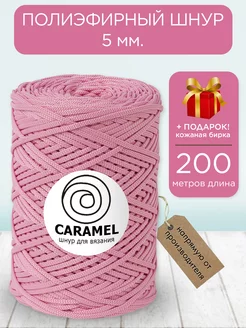 Полиэфирный шнур Карамель Клубничный мусс 5 мм 200 м CARAMEL 216469157 купить за 499 ₽ в интернет-магазине Wildberries