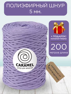 Полиэфирный шнур Карамель Шафран 5 мм 200 м CARAMEL 216469164 купить за 499 ₽ в интернет-магазине Wildberries