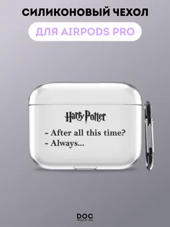 Чехол на AirPods Pro с принтом Harry Potter DesignOnCase 216469520 купить за 211 ₽ в интернет-магазине Wildberries