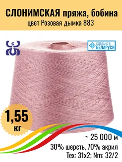 Пряжа бобинная вязание полушерсть, Розовая дымка,1,55кг,1шт Слонимская пряжа 216469618 купить за 3 020 ₽ в интернет-магазине Wildberries