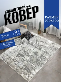 Ковер комнатный современный на пол 200 на 300 см ALMAZ CARPET 216471334 купить за 6 804 ₽ в интернет-магазине Wildberries