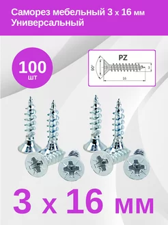 Саморез (шуруп) потай мебельный по дереву 3 х 16 мм Мебельная Фурнитура 216475255 купить за 137 ₽ в интернет-магазине Wildberries