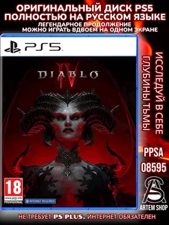 Diablo 4 Диск PS5 Русская версия NEW Artem Shop 216476725 купить за 3 515 ₽ в интернет-магазине Wildberries