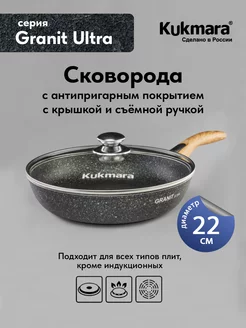 Сковорода с крышкой антипригарная 22 см Granit Ultra Kukmara 216477306 купить за 2 175 ₽ в интернет-магазине Wildberries