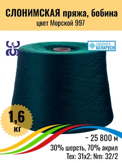 Бобинная Морской, 1,6кг, 1шт Слонимская пряжа 216477397 купить за 2 752 ₽ в интернет-магазине Wildberries