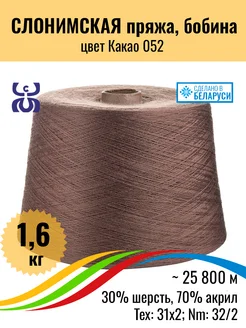 Бобинная пряжа вязание шерсть акрил, Какао, 1,6кг, 1шт Слонимская пряжа 216477399 купить за 2 752 ₽ в интернет-магазине Wildberries