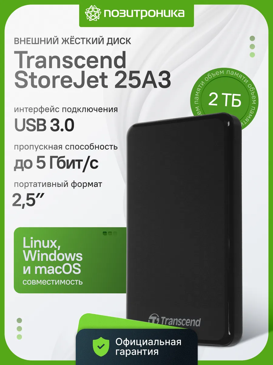 Жесткий диск Transcend USB 3.0 2TB TS2TSJ25A3K StoreJet 25A3
