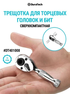 Трещотка для торцевых головок и бит, DT401008 DURATECH 216481169 купить за 995 ₽ в интернет-магазине Wildberries