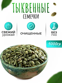 Тыквенные семечки очищенные сырые 1 кг Nut.fruit 216482188 купить за 450 ₽ в интернет-магазине Wildberries