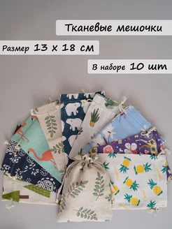 Хлопковые мешочки для хранения 13х18 см набор 10 шт GiftBags 216483460 купить за 603 ₽ в интернет-магазине Wildberries