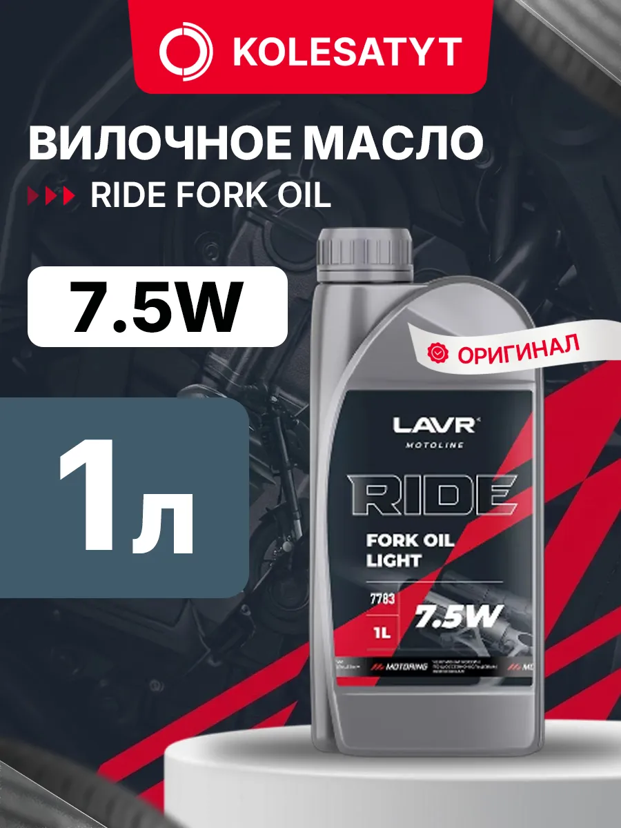 Вилочное масло Лавр RIDE FORK OIL 7,5W 1л