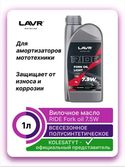 Вилочное масло MOTO RIDE Fork oil 7,5W 1 л LAVR 216483472 купить за 636 ₽ в интернет-магазине Wildberries