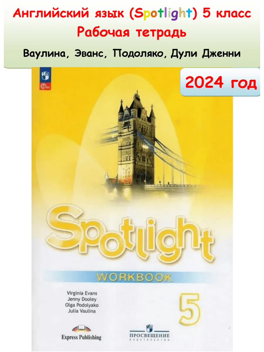 Просвещение спотлайт 7 класс