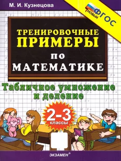 Тренировочные примеры по математике 2-3 классы. Умножение Экзамен 216484961 купить за 161 ₽ в интернет-магазине Wildberries