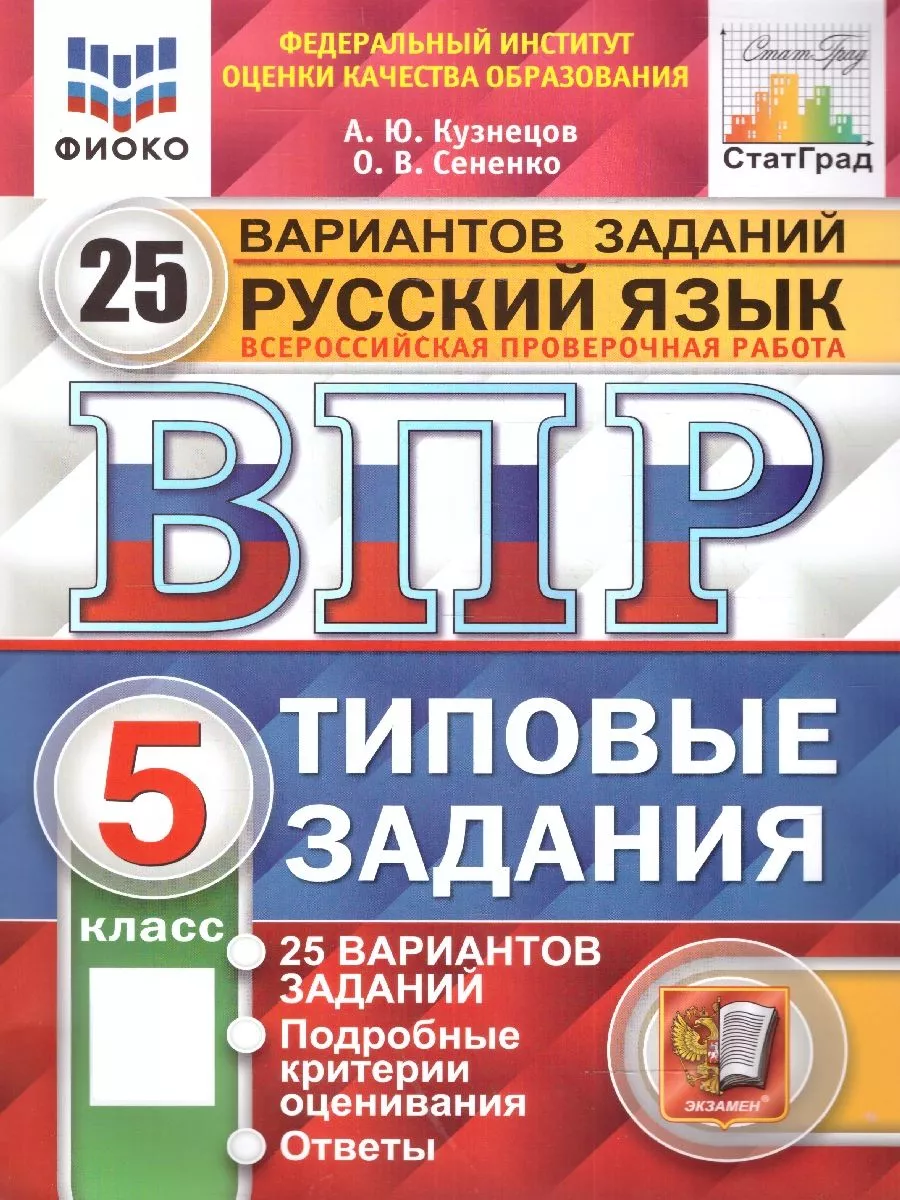 ВПР Русский язык 5 класс. ТЗ. 25 вариантов. ФИОКО СТАТГРАД Экзамен  216484987 купить за 317 ₽ в интернет-магазине Wildberries