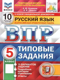 ВПР Русский язык 5 класс. ТЗ. 10 вариантов. ФИОКО. СТАТГРАД Экзамен 216485006 купить за 293 ₽ в интернет-магазине Wildberries