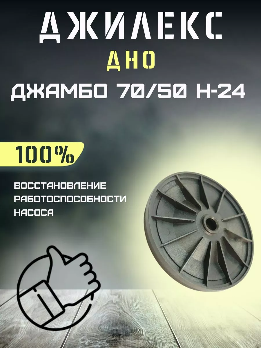 Дно для насосной станции Джилекс Джамбо 70/50 Н-24 джилекс 216485359 купить  за 535 ₽ в интернет-магазине Wildberries