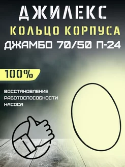 Кольцо корпуса насоса для Джилекс Джамбо 70/50 П-24 джилекс 216485389 купить за 198 ₽ в интернет-магазине Wildberries