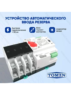 Устройство автоматического ввода резерва TOQ5-125/4P TOMZN 216486874 купить за 4 673 ₽ в интернет-магазине Wildberries