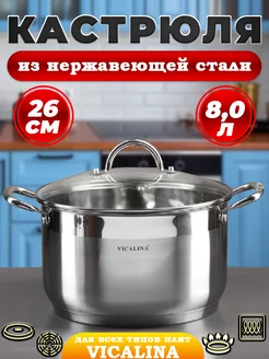 Кастрюля Vicalina 8л, нержавеющая сталь Davlaz 216488521 купить за 1 932 ₽ в интернет-магазине Wildberries