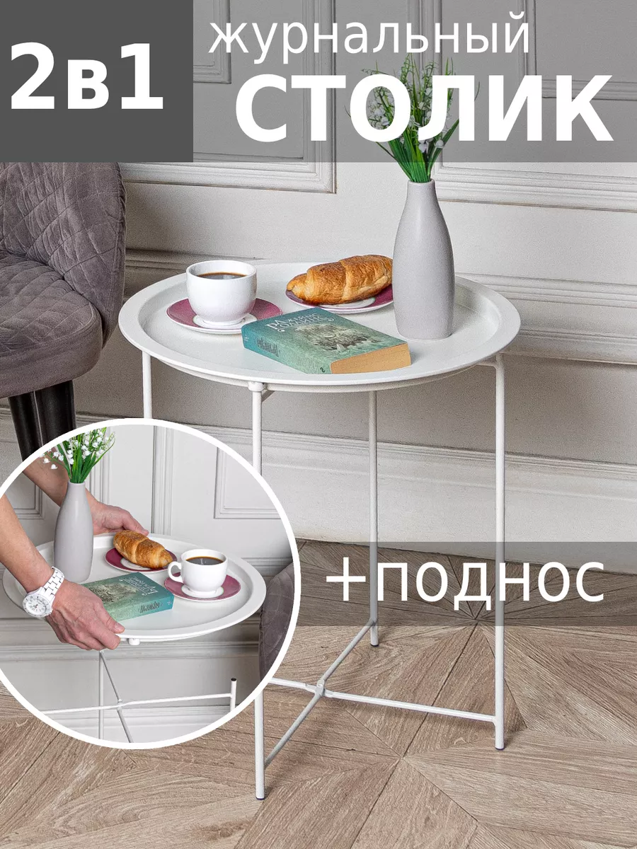 Cтолик журнальный поднос съемный