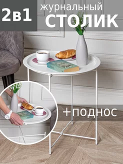 Журнальный столик круглый HELEX 216489204 купить за 930 ₽ в интернет-магазине Wildberries