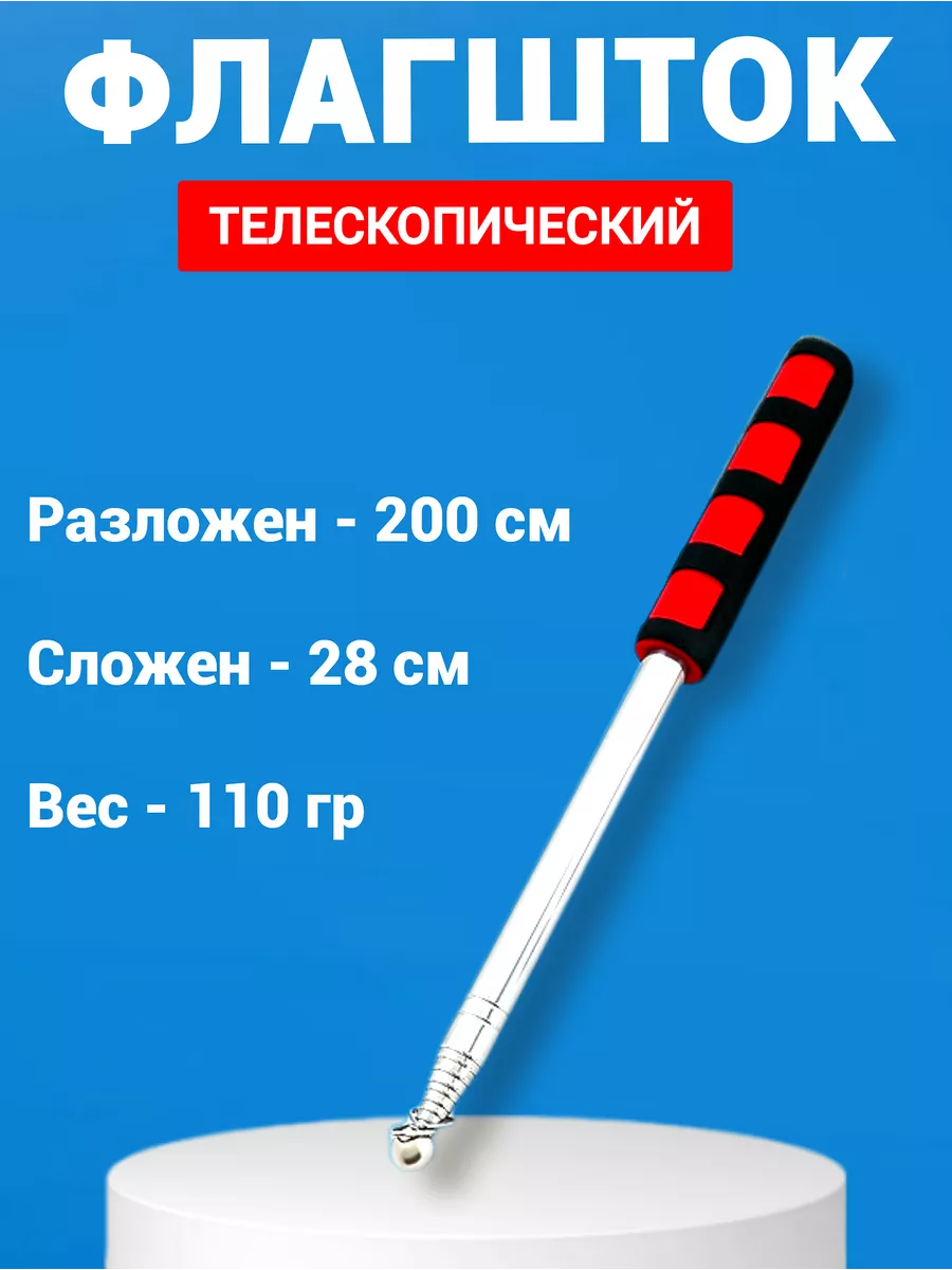 Флагшток выдвижной телескопический 2м mir_flagoff 216489583 купить за 400 ₽ в интернет-магазине Wildberries