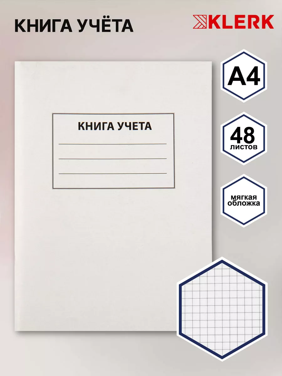 Книга учета 48л А4 клетка