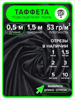 Ткань таффета 190Т, 0,5 м ProComfort+ 216492698 купить за 150 ₽ в интернет-магазине Wildberries