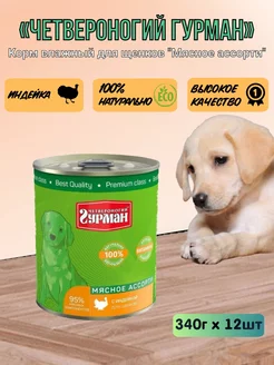 Консервы для щенков "Мясное ассорти с индейкой" 340г 12шт Четвероногий Гурман 216493128 купить за 1 896 ₽ в интернет‑магазине Wildberries