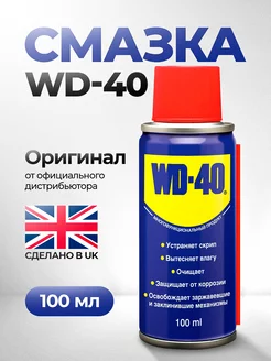 Смазка универсальная Вд 40 оригинал 100 мл WD-40 216493389 купить за 511 ₽ в интернет-магазине Wildberries