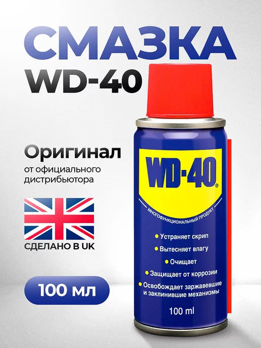 WD-40 Смазка универсальная Вд 40 оригинал 100 мл