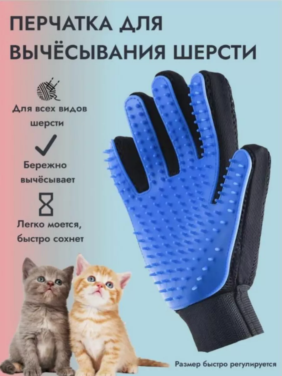 Перчатка для вычесывания шерсти