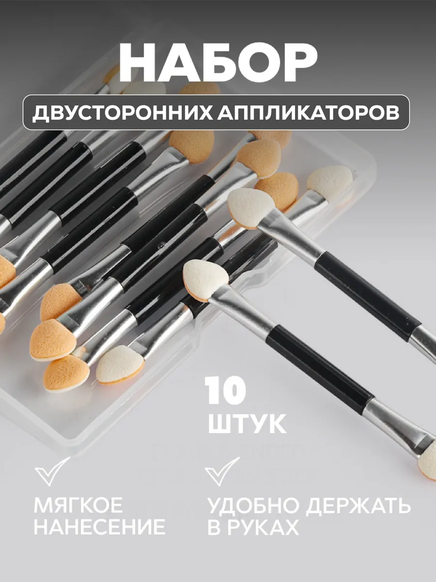Аппликаторы для теней век набор двусторонние