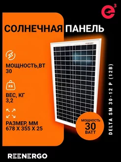 Солнечная батарея (панель) Delta SM 30-12 P reenergo 216494715 купить за 2 758 ₽ в интернет-магазине Wildberries