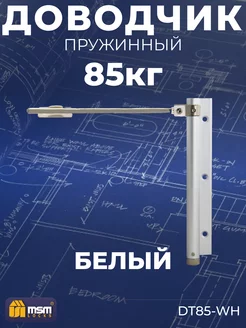 Доводчик двери MSM пружинный DT85-WH-белый MSM 216495911 купить за 851 ₽ в интернет-магазине Wildberries