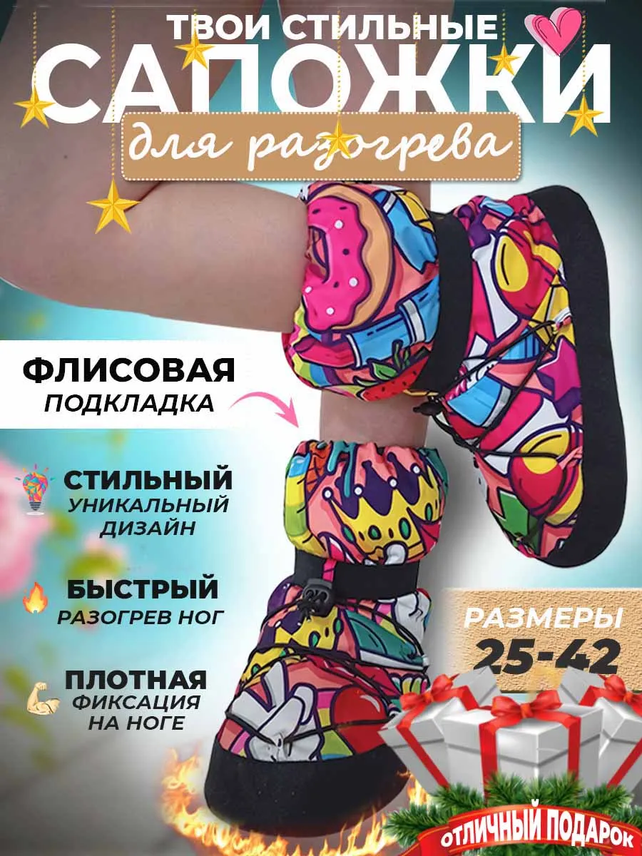 сапожки для разогрева чуни...
