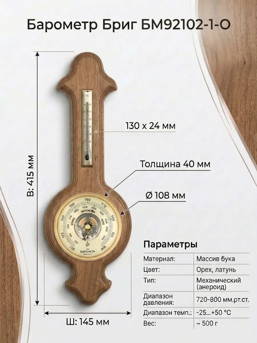Барометр БМ92102.1.О. с термометром, настенный.