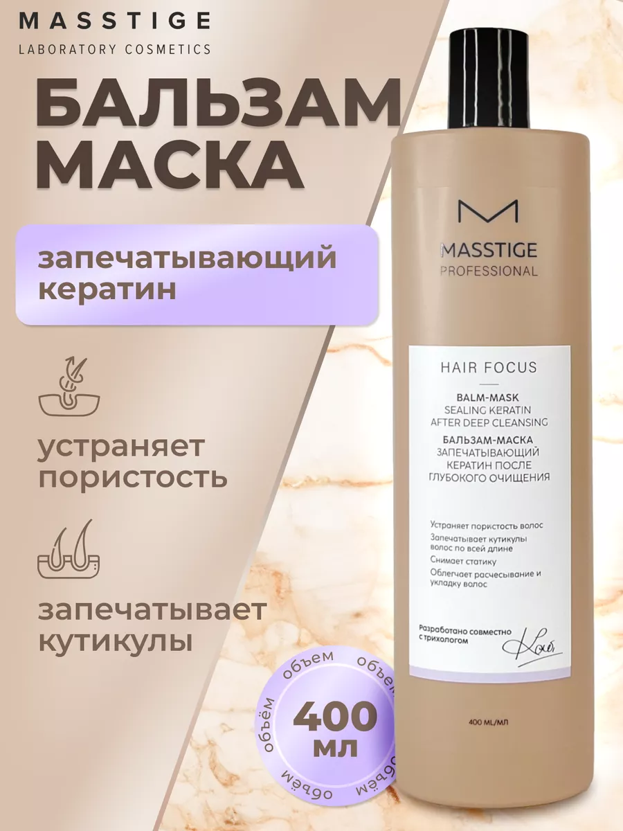 Бальзам маска для волос профессиональный Masstige 216496530 купить за 454 ₽  в интернет-магазине Wildberries