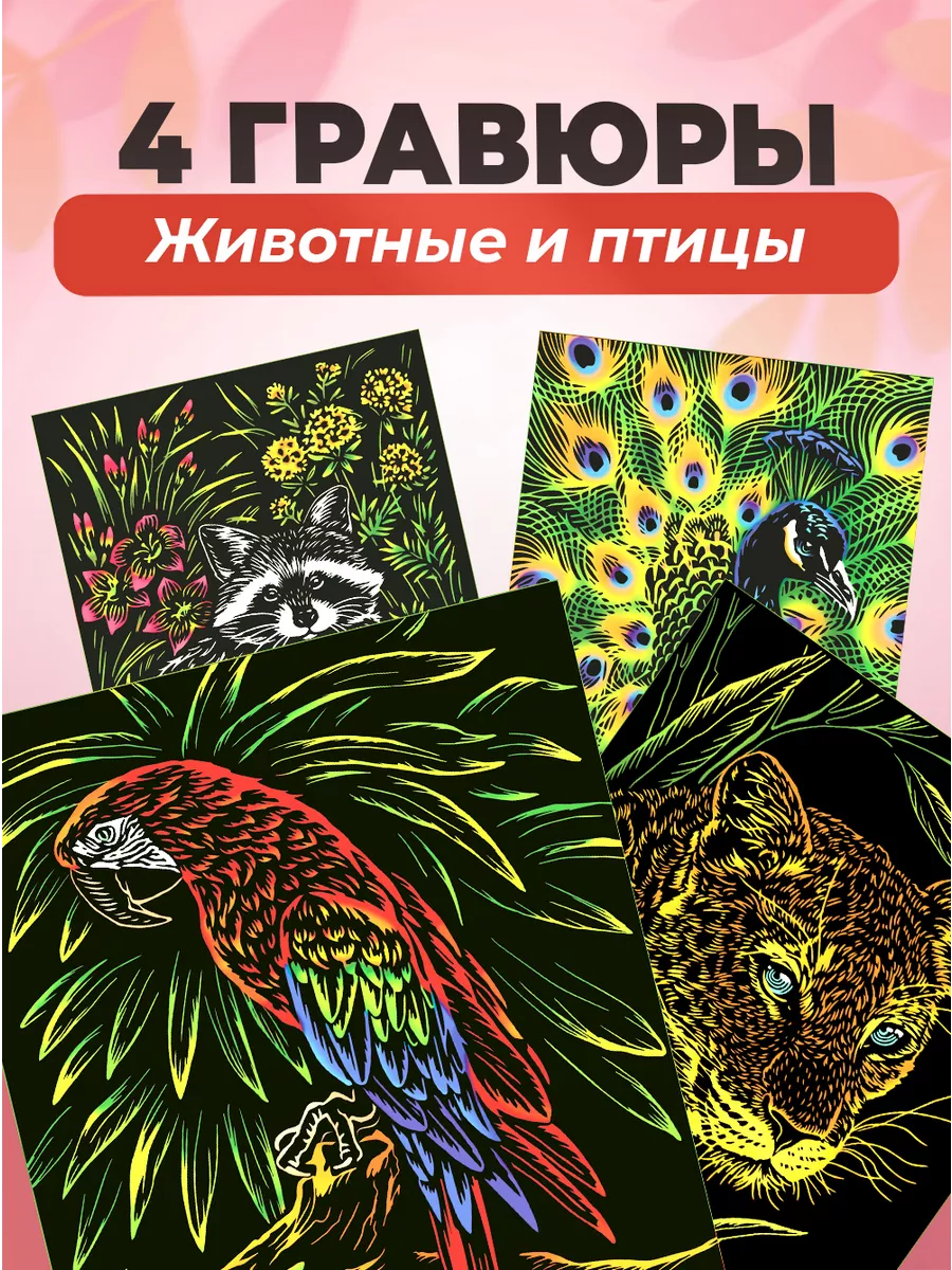 Гравюра цветная Животные и птицы скретч картина 4 шт