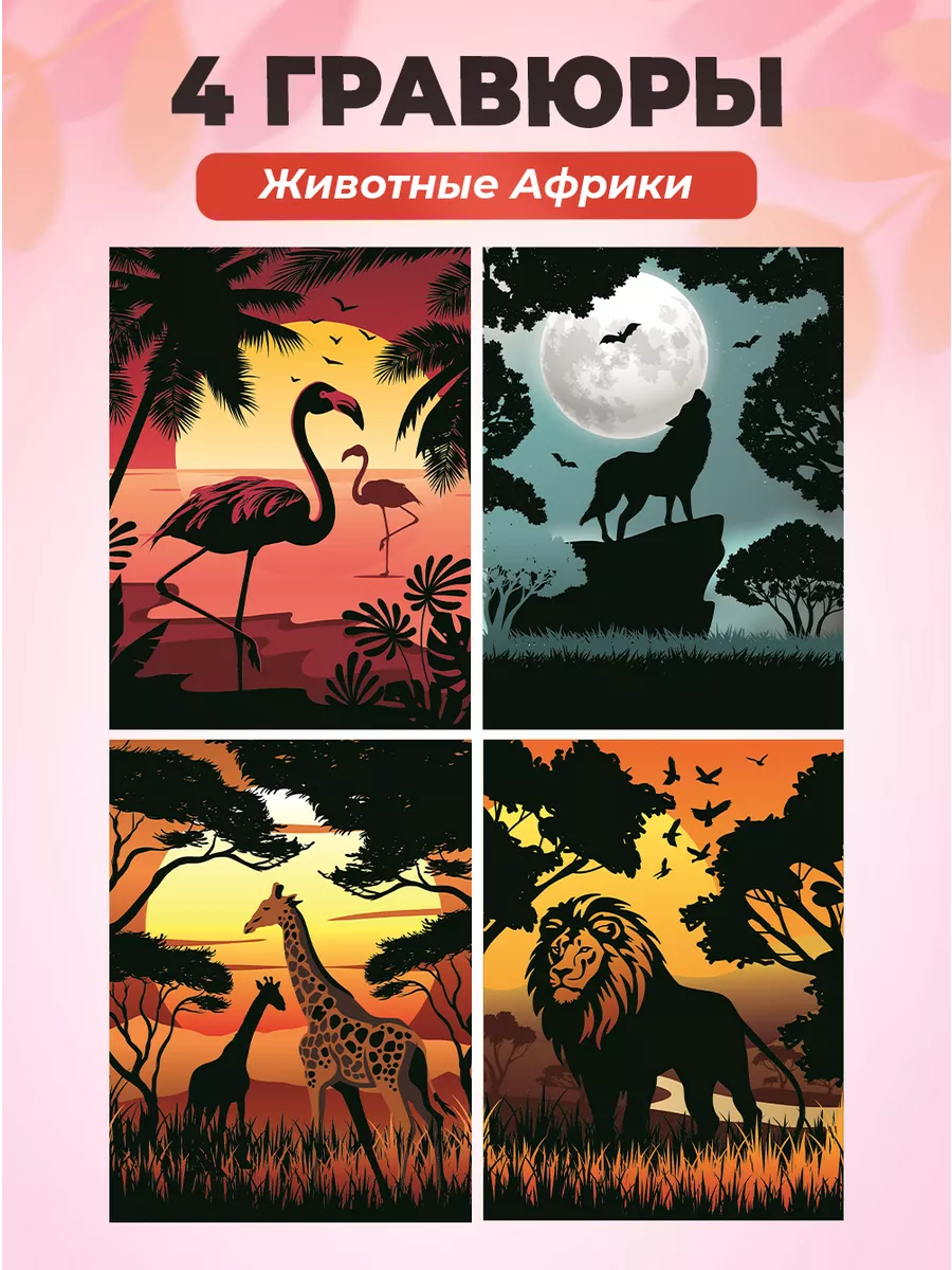Гравюра цветная Животные Африки скретч картина 4 шт.