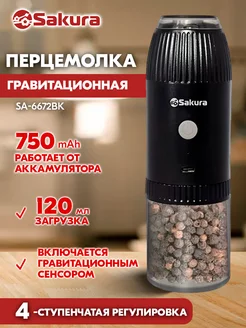 Перцемолка гравитационная аккумулятор Li-Ion USB TM SAKURA 216497778 купить за 995 ₽ в интернет-магазине Wildberries