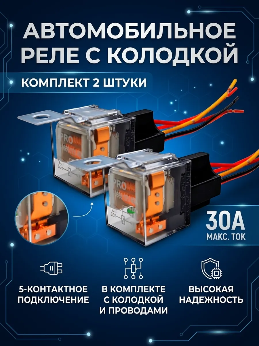 Реле 5-контактное 30а с колодкой 2 шт